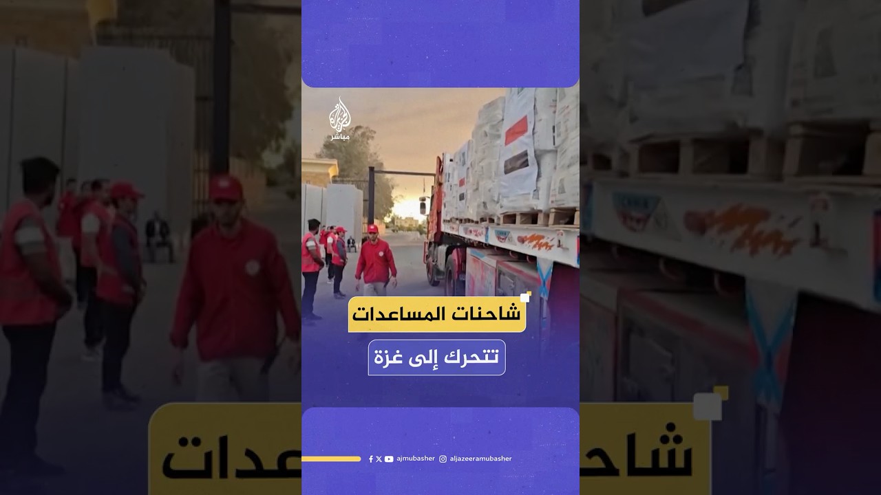 من معبري رفح وكرم أبو سالم.. شاحنات المساعدات الإنسانية تتدفق إلى قطاع غـ ـزة
