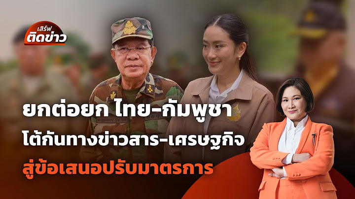 🟠สด! ยกต่อยก "ไทย-กัมพูชา" โต้กันทางข่าวสาร-เศรษฐกิจ  | เสิร์ฟติดข่าว 26 มิ.ย.68