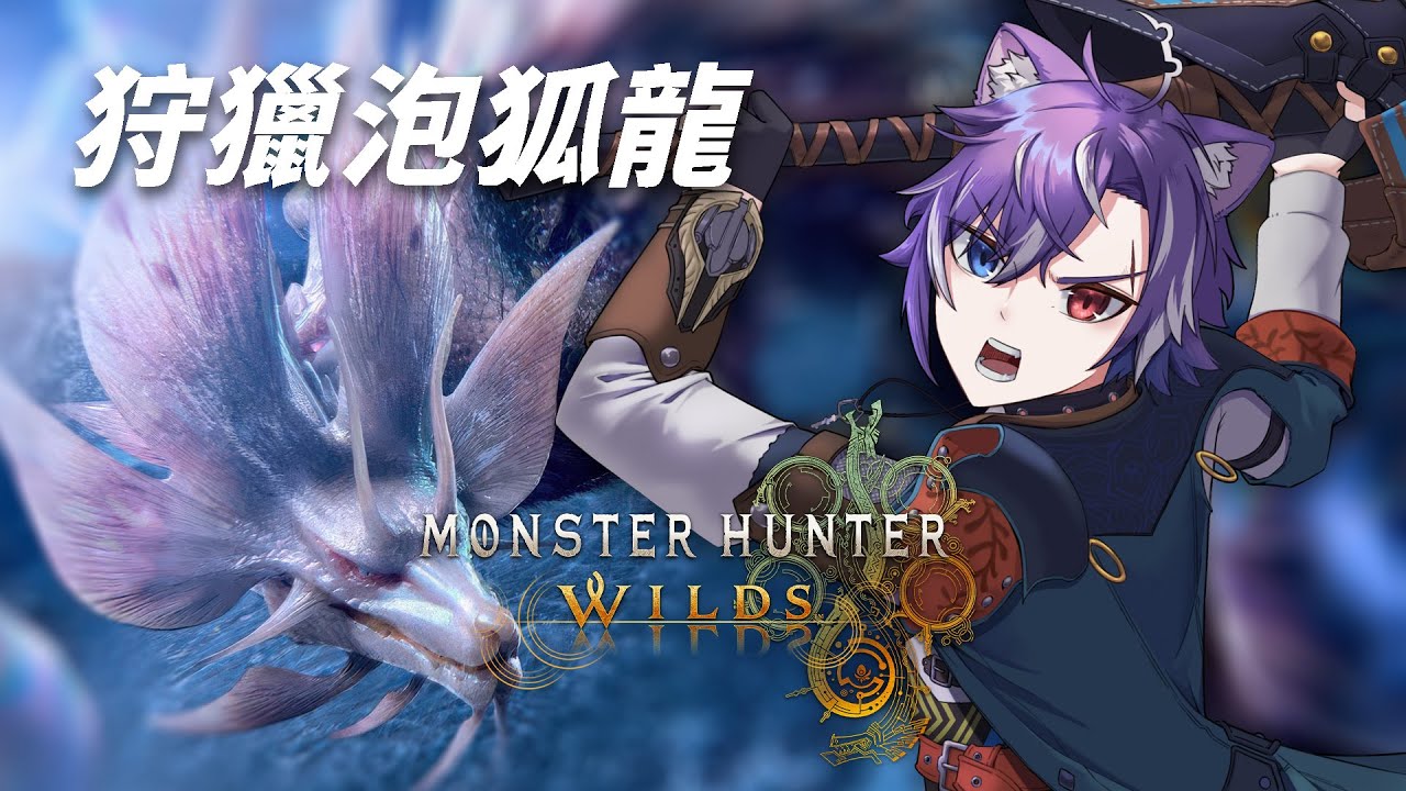 『#MonsterHunterWild』今天有更新!狩獵泡狐龍! #BluceLive #freetalk | MYViki