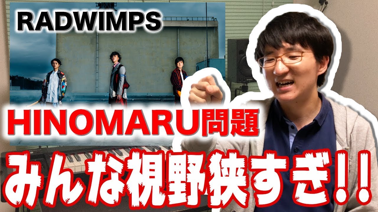 radwimps hinomaru 何 が 悪い