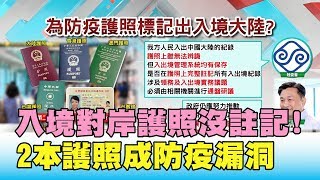入境對岸護照沒註記!持第2本護照! 恐成防疫大漏洞 國民大會 20200220 (3/4)