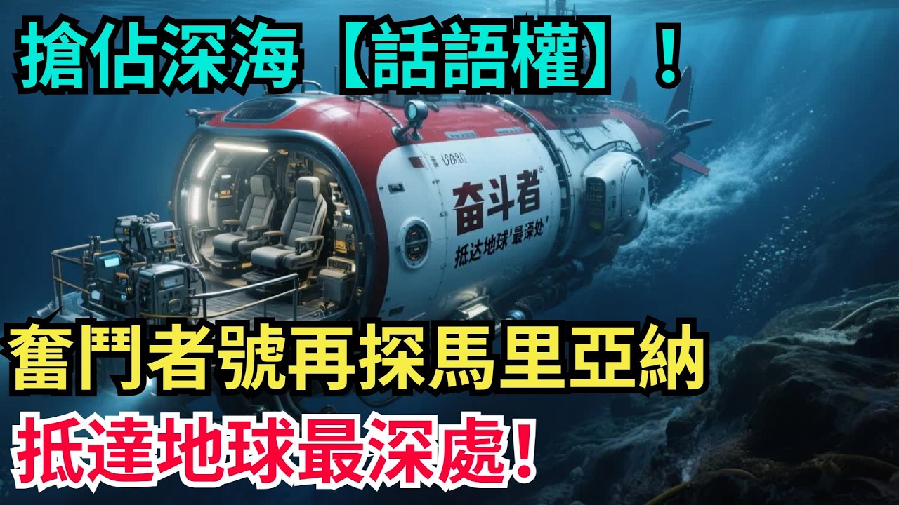 搶占深海“話語權”！“奮鬥者”號再探馬裏亞納，抵達地球最深處！【天工重器】#科普#超級工程 #建造 #中國基建