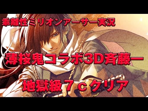 【乖離性ミリオンアーサー実況】　薄桜鬼　コラボ　3Dボス　斉藤一　地獄級　７ｃクリア　ボス斉藤一かっこよすぎｗ　本当は６ｃクリアできるよ！　説明攻略　★