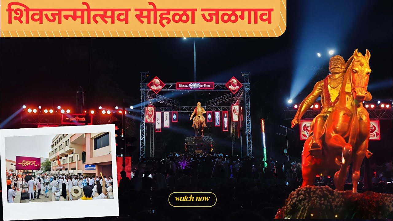 396 शिवजन्मोत्सव सोहळा जळगाव जल्लोषात साजरी..19 Feb 2026🚩🤩🧡