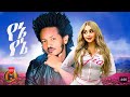 Mulualem Shiferaw Yene Yene New Ethiopian Music 2026 Official Video Mulualem Shiferaw Yene Yene New Ethiopian Music 2026 Official Video