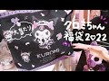 【サンリオ福袋】*大当たり‼︎クロミちゃん福袋 / 3300円でゲットできるよ*