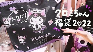 【サンリオ福袋】*大当たり‼︎クロミちゃん福袋 / 3300円でゲットできるよ*