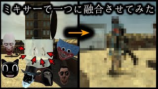 (無修正版)化け物たちをミキサーにかけて一つにしてみた【GMOD】【ゆっくり実況】