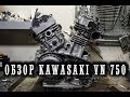 Обзор мотоцикла kawasaki 750