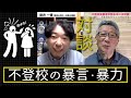 完全不登校の暴言・暴力【掛井一徳&times;新田恒夫】支援者対談
