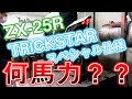 NinjaZX-25R TRICKSTARスペシャル仕様 パワーグラフ＆ベンチテスト公開