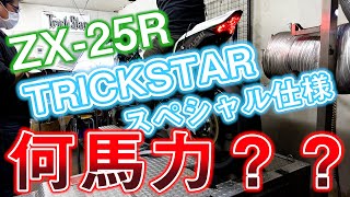 NinjaZX-25R TRICKSTARスペシャル仕様 パワーグラフ＆ベンチテスト公開