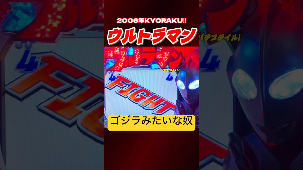 🔥【続編バトル】嵌りに嵌ってバトルに突入‼︎Vsゴジラみたいな奴が出現で⁉︎ #家パチスタイル #パチンコショート #パチンコ #ぱちんこ #懐かしいパチンコ #shorts #short