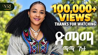 MIMI GENETU - DIMAMA | ሚሚ ገነቱ | ድማማ | New Ethiopian Amharic Music 2026
