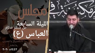 مجلس الليلة السابعة [العباس Al abass] | ١٤٤٢ -٢٠٢١ | الشيخ حسين جعفر