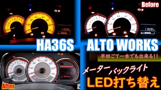 【工作】03．メーターパネルのバックライトLEDを交換してみよう