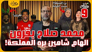 غضـ ب من محمد صلاح بعد ما طلع له قرون ومنع الهام شاهين من دخول المملكه , ليه؟ الضيف سليم معافى 009