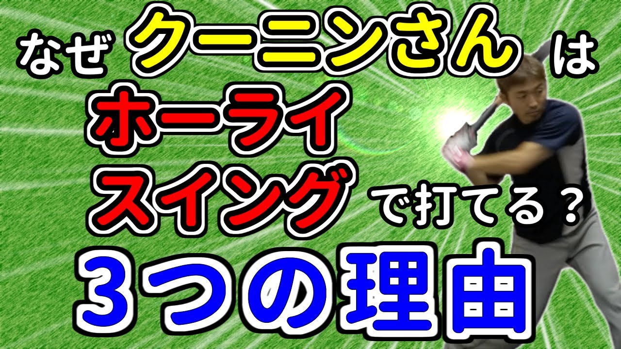 要注意⚠クーニンさんがホーライスイングで打てる3つの理由