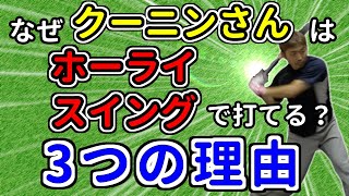 要注意⚠クーニンさんがホーライスイングで打てる3つの理由
