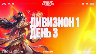FORZE vs Magic | Bo3 | BetBoom Rise of Legends Season 10 | 1 Division | Day 3
