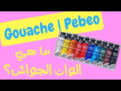 ما هي الوان الجواش و رائي في الوان بيبيو   