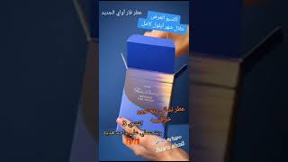 عطورات عطر_رجالي_عطر_نسائي  عطورات_فاخرة عطور_ماركات_عالمية عطورات_عربيه_وفرنسيه fypシ افون