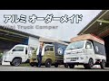 【トラキャン】キャンプするならこれ！軽トラの荷台にオーダーメイドの開放感抜群常設ハードテント【トラ泊041】