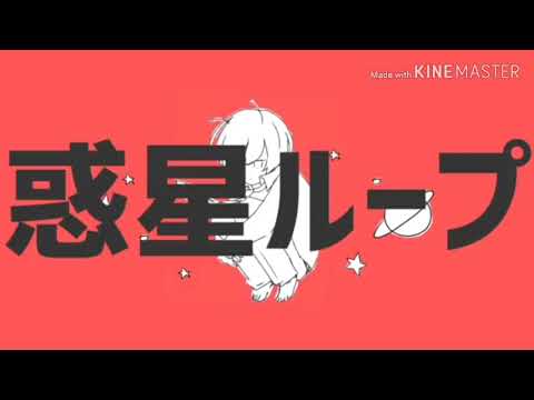 13歳が【惑星ループ⠀】歌ってみた