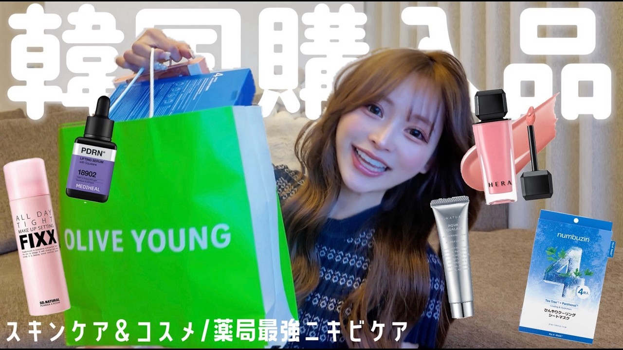 【韓国薬局&オリヤン】現役キャバ嬢が選ぶ絶対買うべき美容神アイテム💆🏻♀️🤍