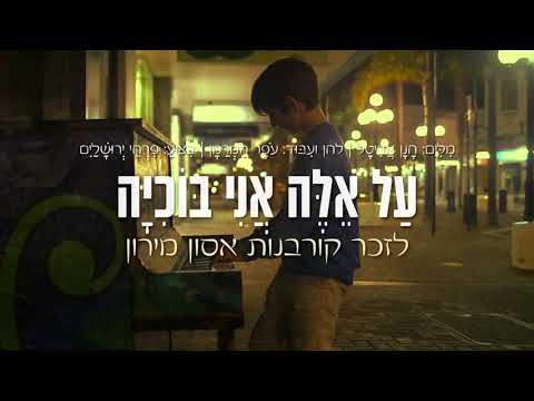 לזכר הקדושים: 'פרחי ירושלים' מרגשים - על אלה אני בוכיה | Pirchei Yerushalayim - Al Eileh Ani Bochiya