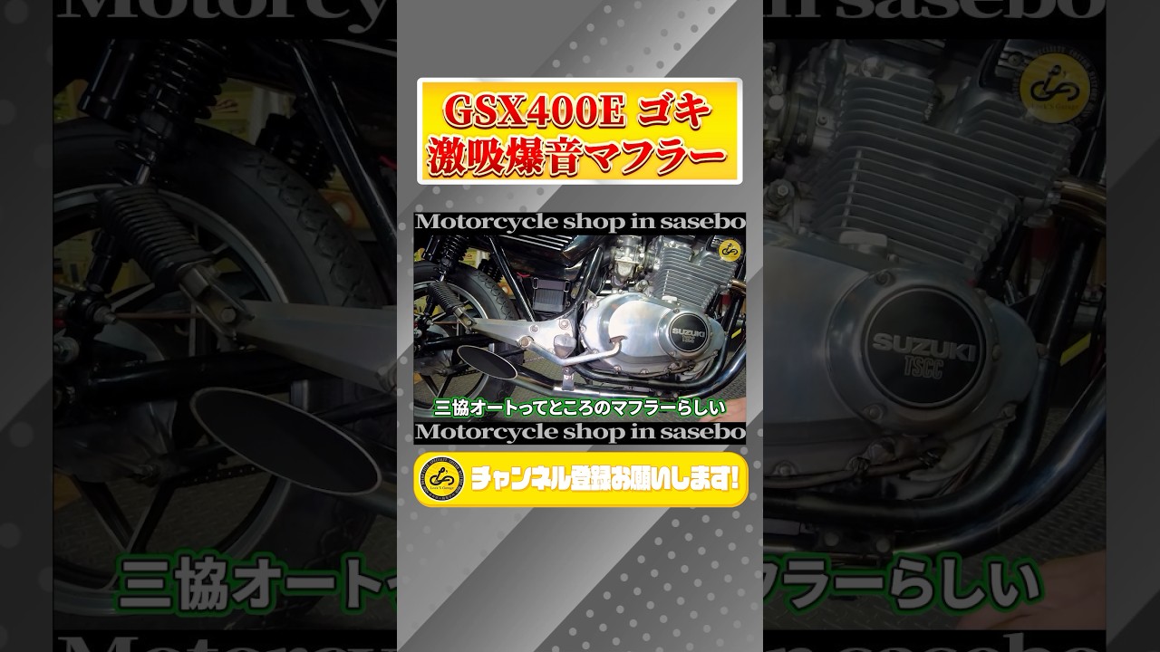 GSX400E Goki] The sound of the super-intake straight pipe