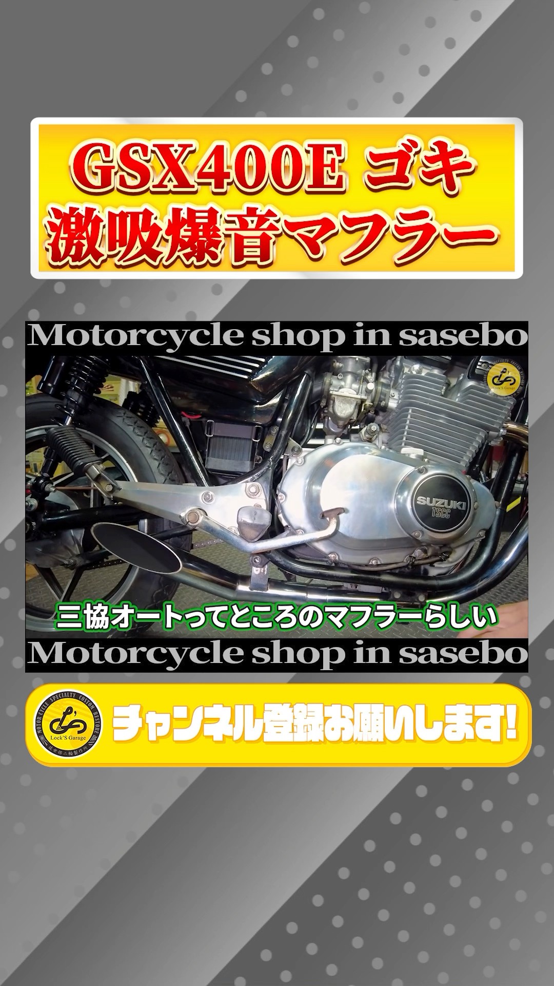 GSX400E Goki] The sound of the super-intake straight pipe