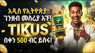 🛑TIKUS | ትኩስ | new ethiopian money making app | make money online | #onlineshopping #tikus #ትኩስ screenshot 2