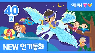 NEW! | 40분 연속보기 | 신규 인기동화 | 전래동화 | 명작동화 | 예림TV