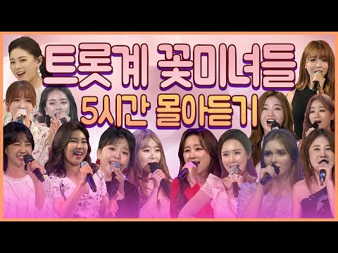   트로트 꽃미녀들 트로트 인기곡 5시간 몰아듣기 트로트메들리 트로트여자가수 트로트인기곡모음