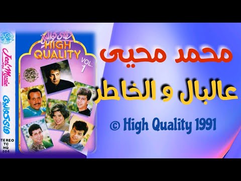 عالبال والخاطر - محمد محي | A'l Bal Wel Khater - Mohamed Mohy