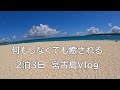 ひとり宮古島2泊3日の旅行Vlog