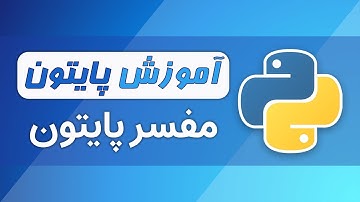 آموزش پایتون (فصل ۱ - قسمت ۳): مفسر پایتون و محیط Python Shell