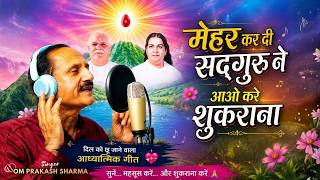 मेहर कर दी सद्गुरु ने ,आओ करे शुकराना | SINGER- OM PARKASH SHARMA - Music Godlywood Studio