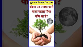 GK questions ??।। GK questions and answers ??।। GK in Hindi ? । viral gkquestion shorts gkfacts