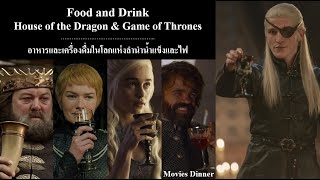 อาหารและเครื่องดื่มในโลกของ House of the Dragon และ Game of Thrones