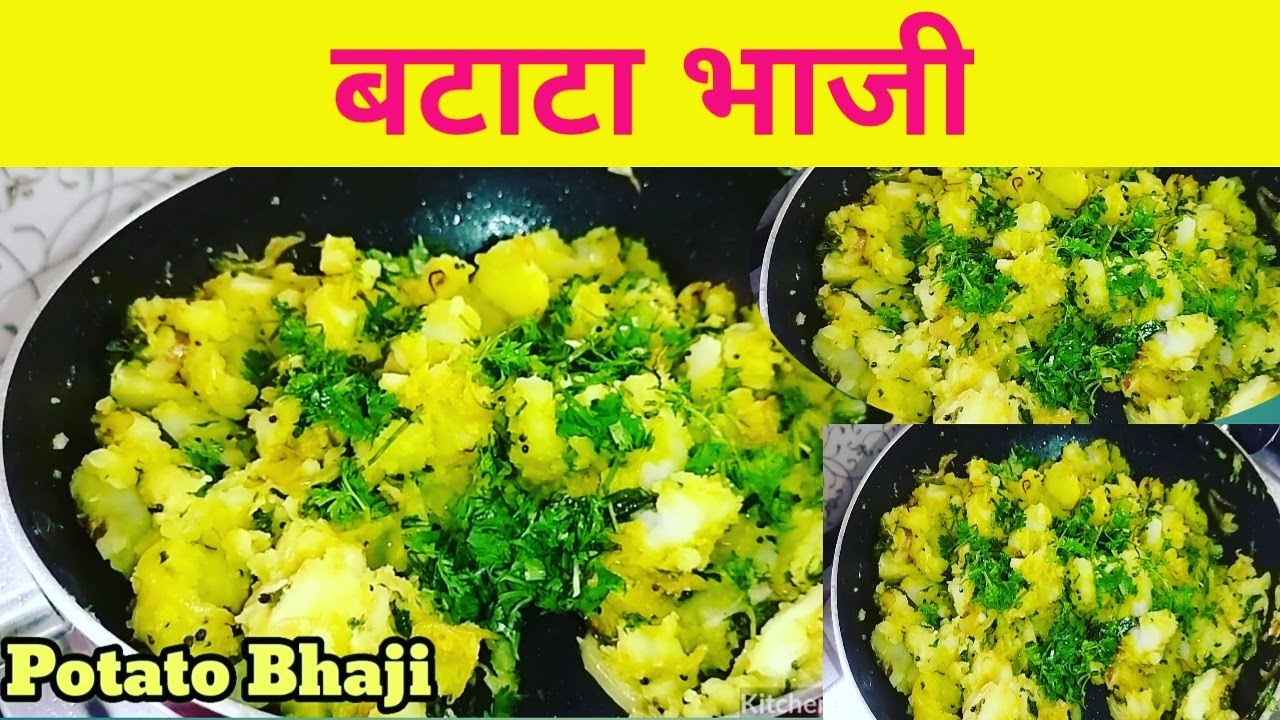बटाटा भाजी/Potato bhaji/batata bhaji recipe in marathi/ aloo ki sabzi