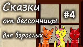 Сказки от бессонницы для взрослых у камина #4