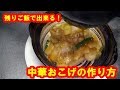 [中華料理レシピ]残りご飯で出来る！中華おこげの作り方