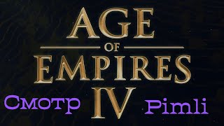 Смотр/обзор. Age of Empires IV. Продолжение серии