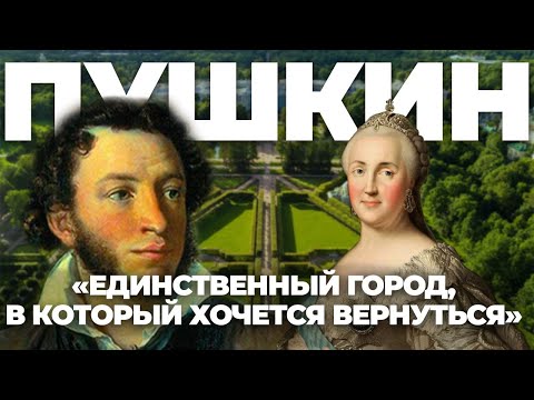 Ай да Пушкин! Единственный город, в который хочется вернуться