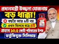 PM Ujjwala Yojana নিয়ে বড় বার্তা | পশ্চিমবঙ্গ উজ্জ্বলা যোজনা | উজ্জ্বলা যোজনা বড় ধাক্কা