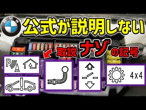 Mysterious Symbol on the Fuse Box / BMW official manual does NOT