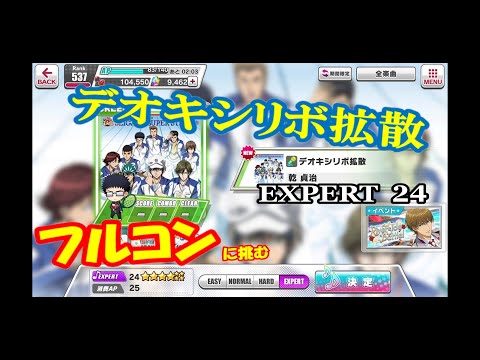 【テニラビ】 デオキシリボ拡散 フルコンに挑む 【つよし】