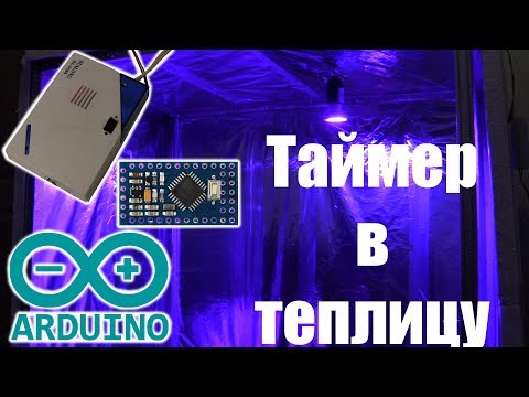 Простой таймер в теплицу - на Arduino